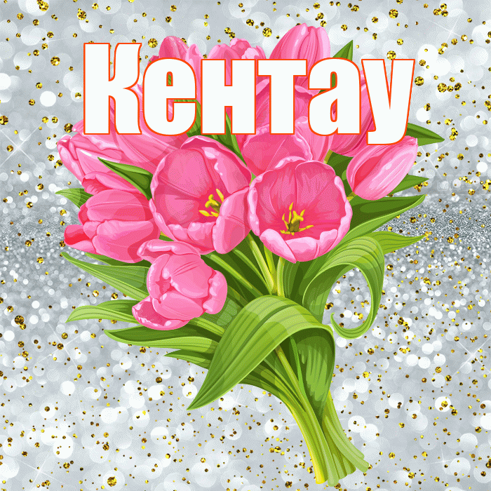 Кентау! С днём рождения! Красивая открытка Кентау!