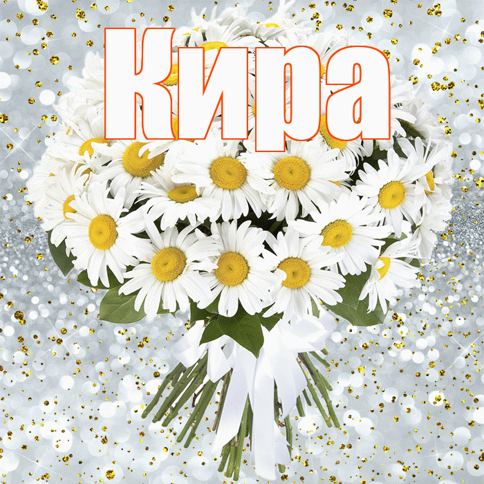 Кира! С днём рождения! Красивая открытка Кире!