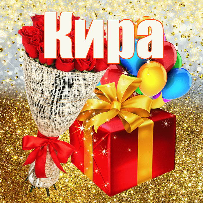 Кира! С днём рождения! Красивая открытка Кире!