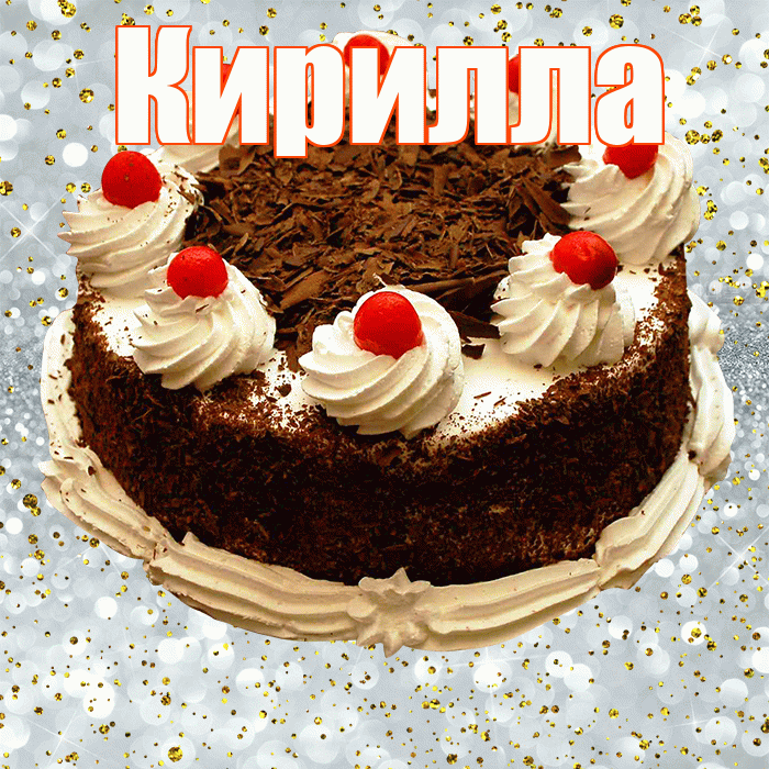Кирилла! С днём рождения! Красивая открытка Кириллу!