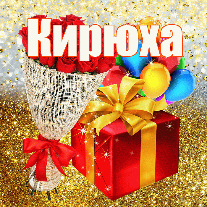 Кирюха! С днём рождения! Красивая открытка !