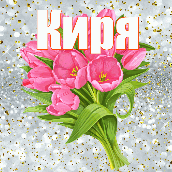 Киря! С днём рождения! Красивая открытка !