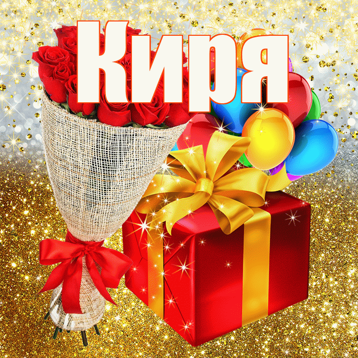Киря! С днём рождения! Красивая открытка !