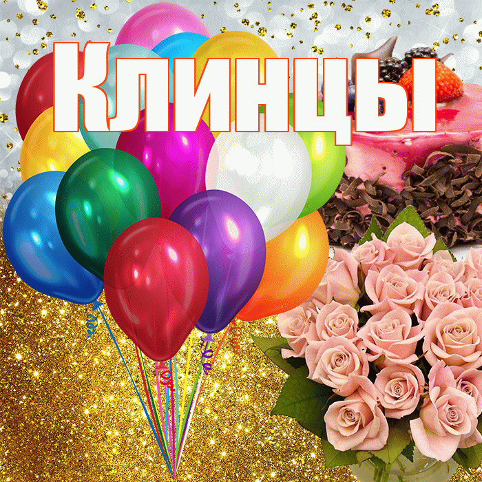 Клинцы! С днём рождения! Красивая открытка Клинцы!