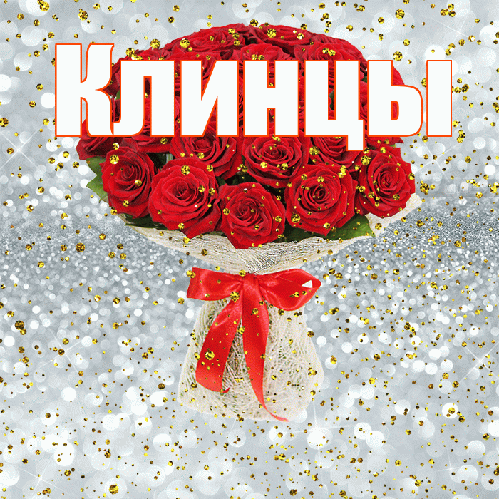 Клинцы! С днём рождения! Красивая открытка Клинцы!