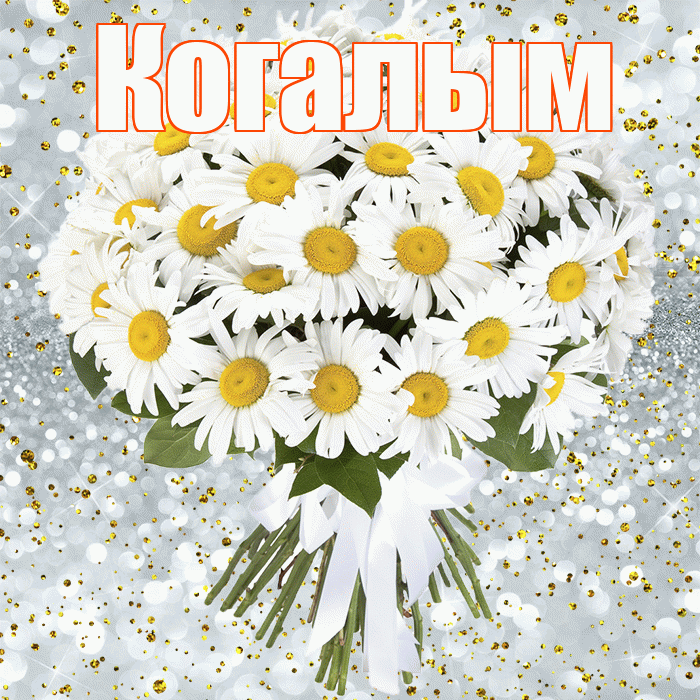 Когалым! С днём рождения! Красивая открытка Когалыму!