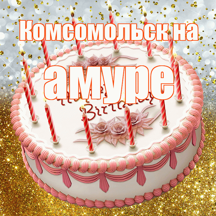 Комсомольск на амуре! С днём рождения! Красивая открытка !