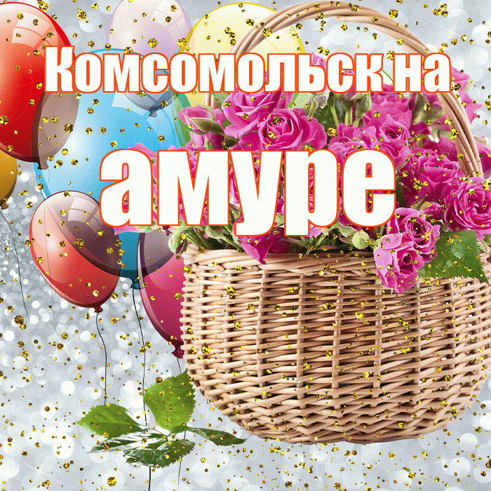 Комсомольск на амуре! С днём рождения! Красивая открытка !