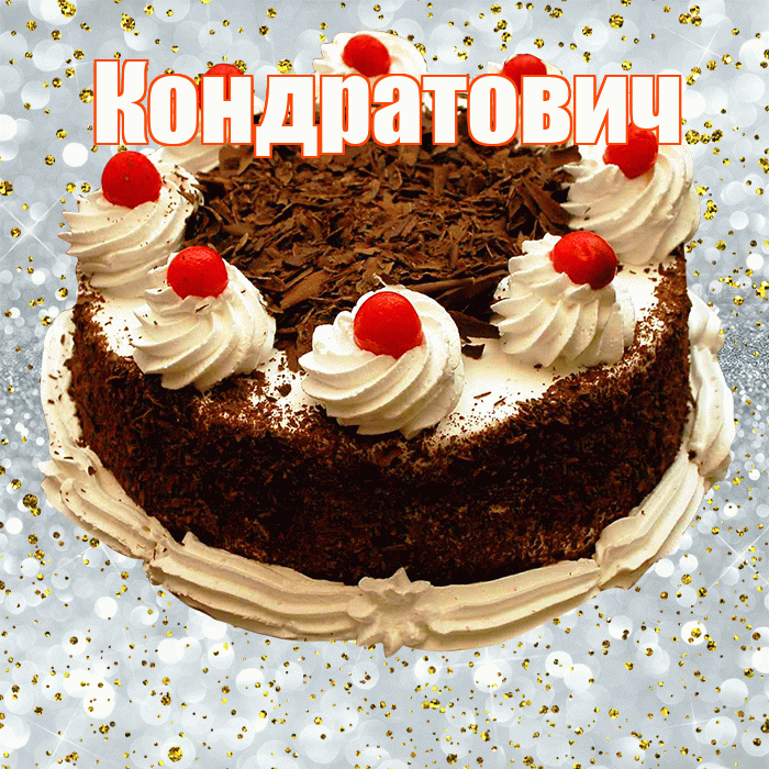 Кондратович! С днём рождения! Красивая открытка Кондратовичу!