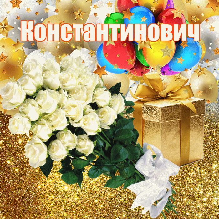 Константинович! С днём рождения! Красивая открытка Константиновичу!