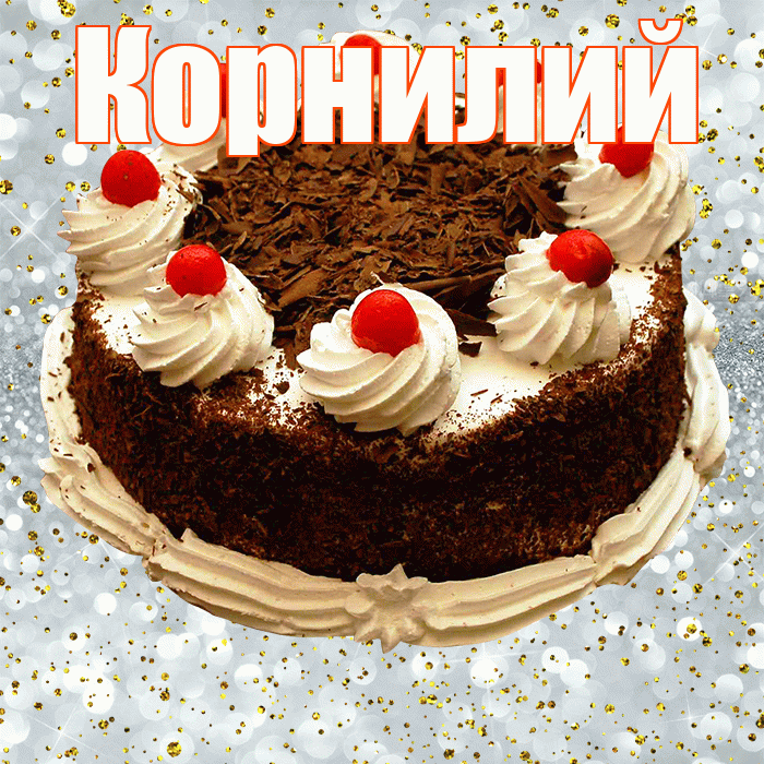Корнилий! С днём рождения! Красивая открытка Корнилию!
