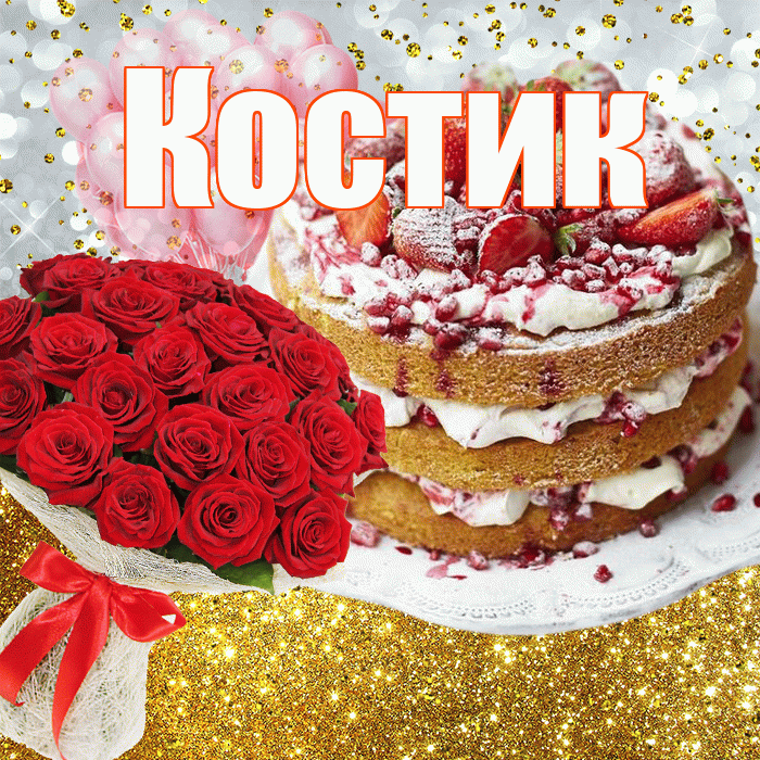 Костик! С днём рождения! Красивая открытка !