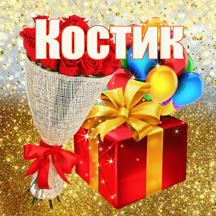 Костик! С днём рождения! Красивая открытка !