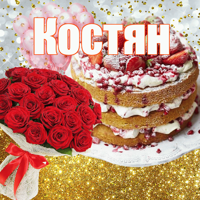 Костян! С днём рождения! Красивая открытка !
