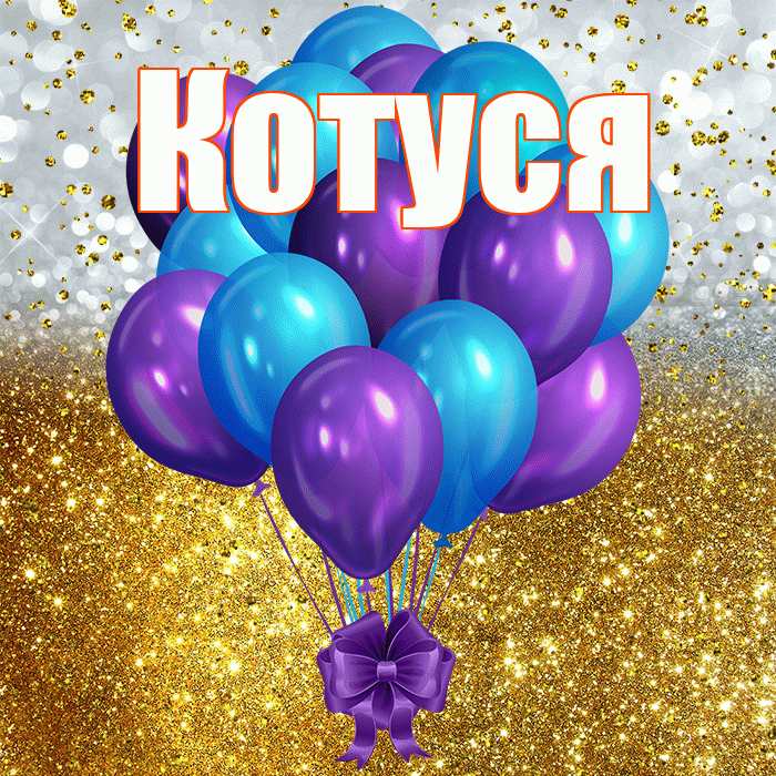 Котуся! С днём рождения! Красивая открытка Котусе!