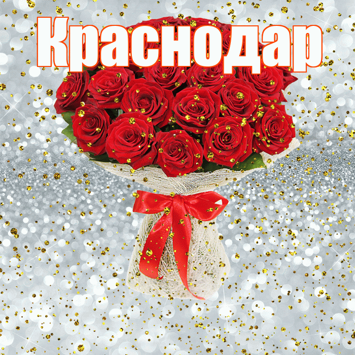 Краснодар! С днём рождения! Красивая открытка Краснодару!