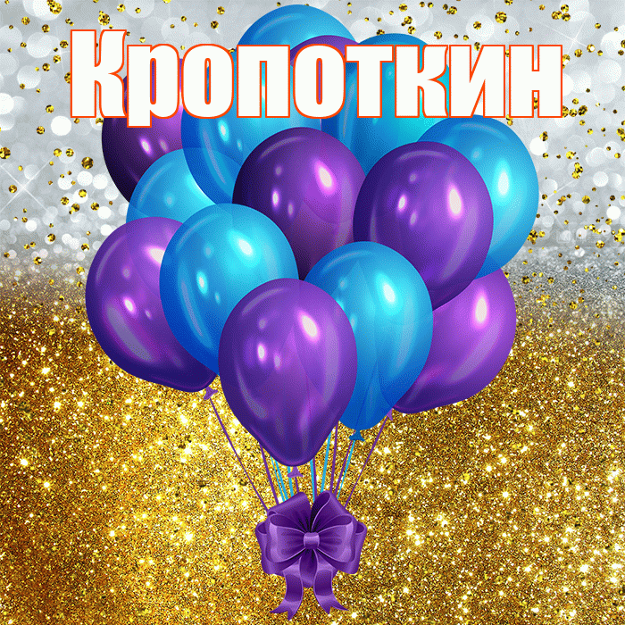 Кропоткин! С днём рождения! Красивая открытка Кропоткину!