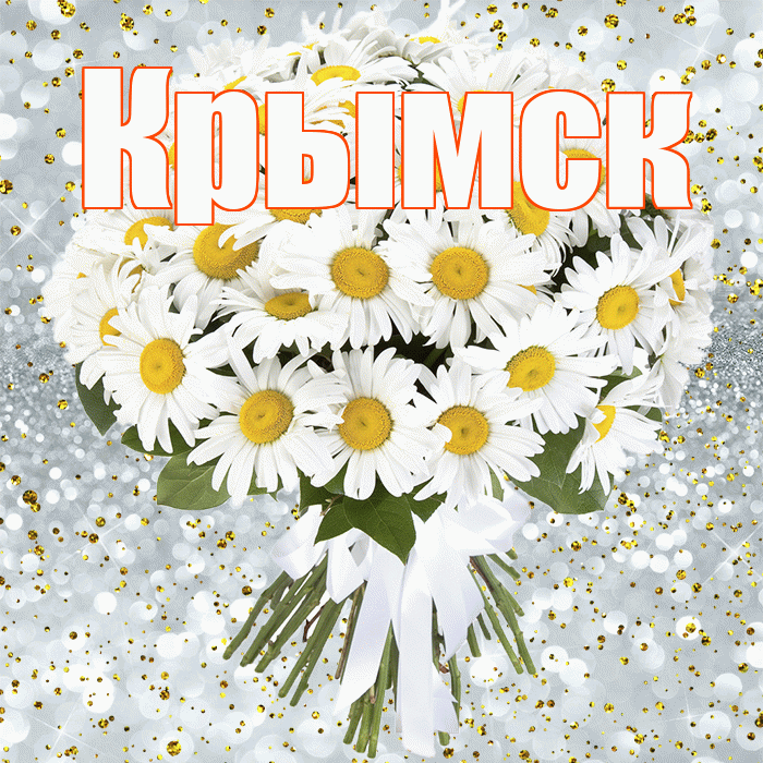 Крымск! С днём рождения! Красивая открытка Крымску!