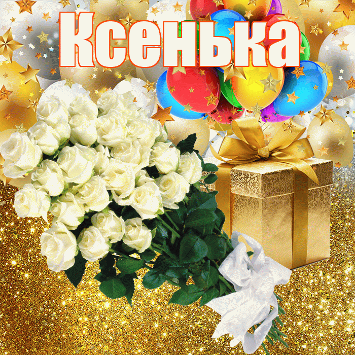 Ксенька! С днём рождения! Красивая открытка !
