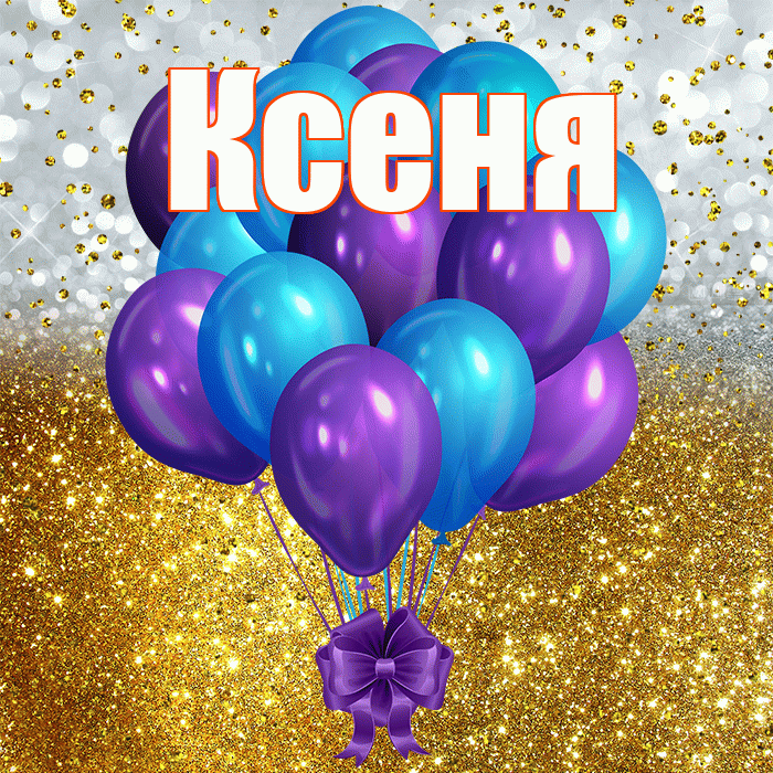 Ксеня! С днём рождения! Красивая открытка !