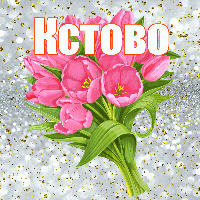 Кстово! С днём рождения! Красивая открытка Кстово!