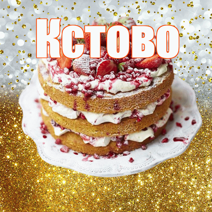 Кстово! С днём рождения! Красивая открытка Кстово!