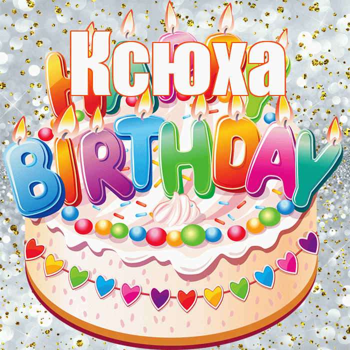 Ксюха! С днём рождения! Красивая открытка !