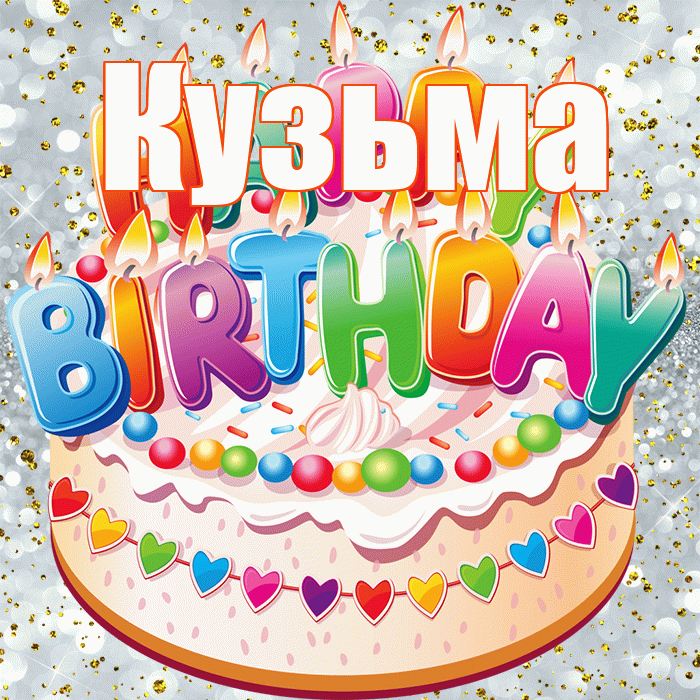 Кузьма! С днём рождения! Красивая открытка Кузьме!