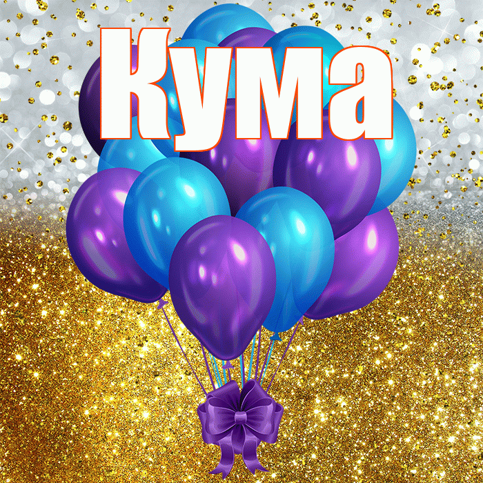 Кума! С днём рождения! Красивая открытка Куму!