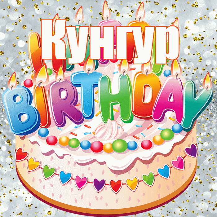 Кунгур! С днём рождения! Красивая открытка Кунгуру!