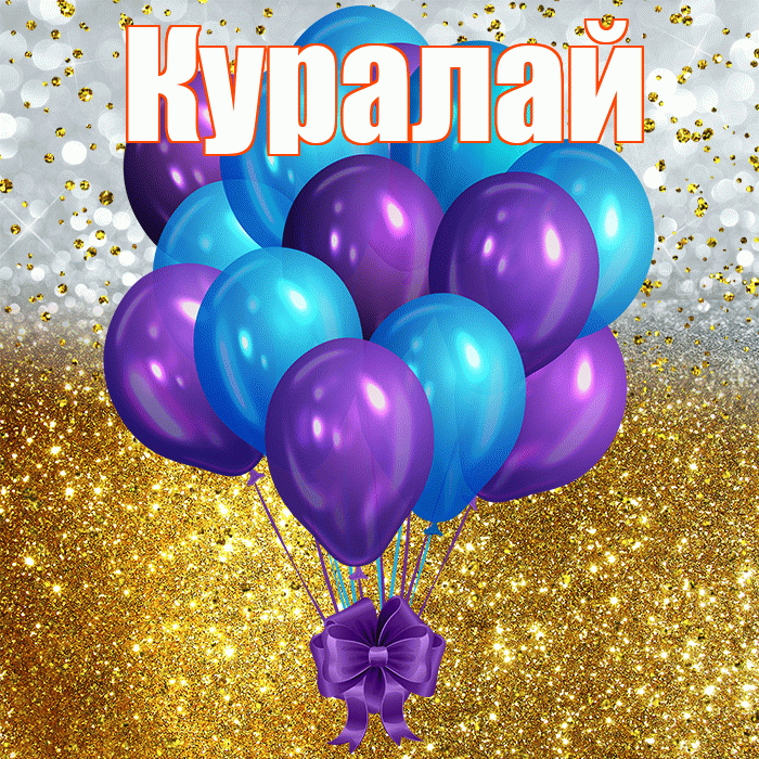 Куралай! С днём рождения! Красивая открытка Куралай!