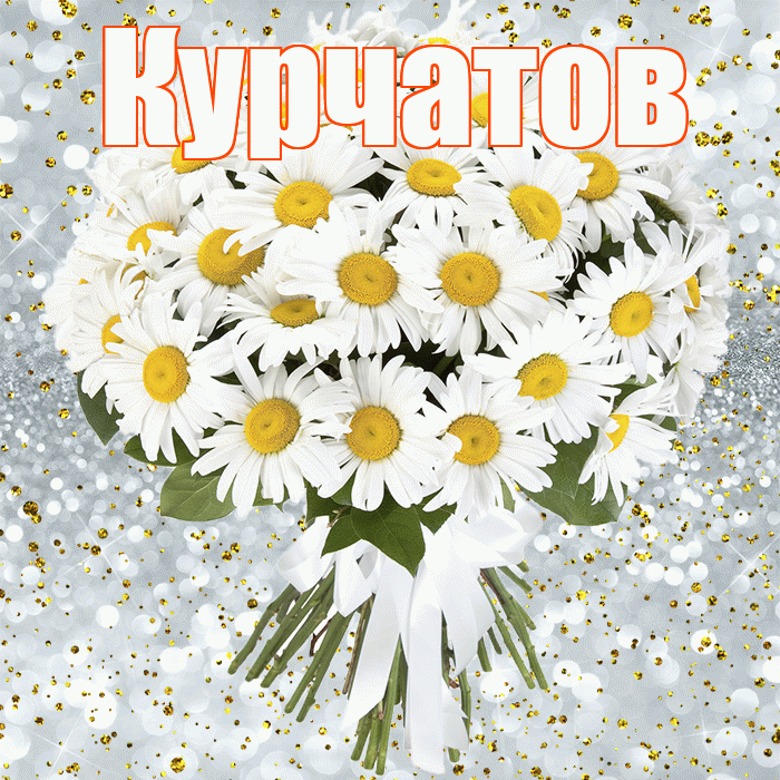 Курчатов! С днём рождения! Красивая открытка Курчатову!