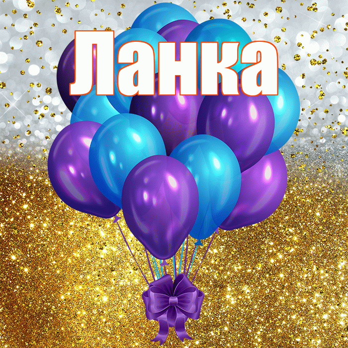 Ланка! С днём рождения! Красивая открытка !