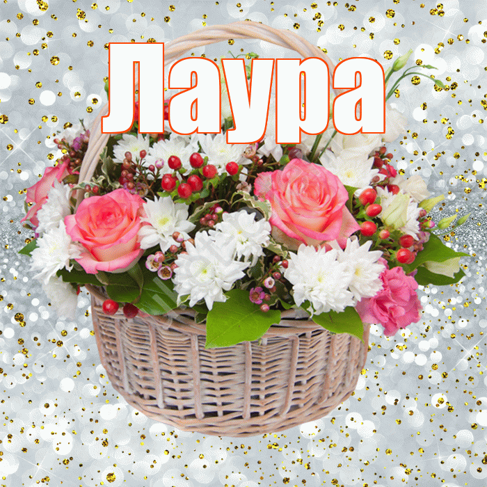 Лаура! С днём рождения! Красивая открытка Лауре!