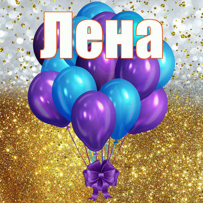 Лена! С днём рождения! Красивая открытка Лену!
