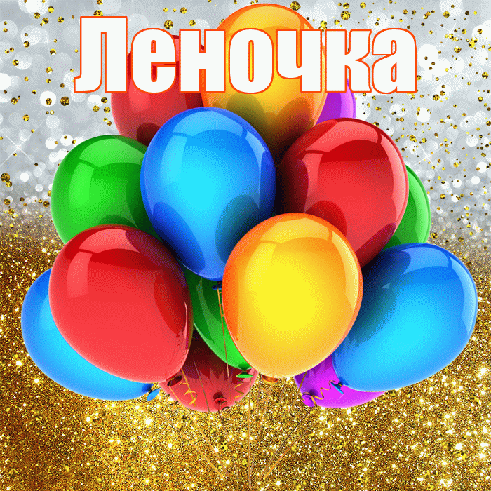 Леночка! С днём рождения! Красивая открытка !