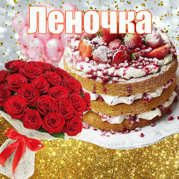 Леночка! С днём рождения! Красивая открытка !