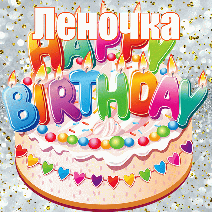 Леночка! С днём рождения! Красивая открытка !