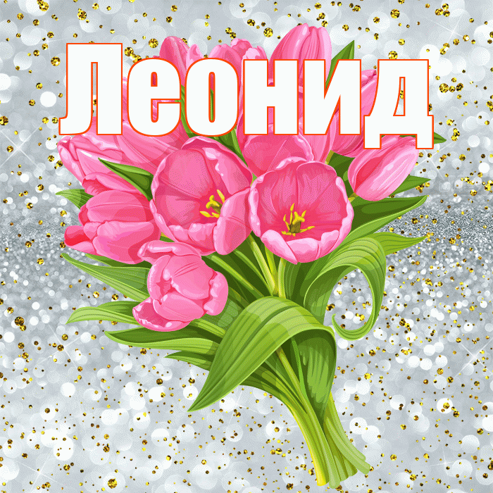 Леонид! С днём рождения! Красивая открытка Леониду!