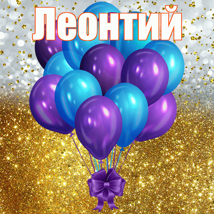 Леонтий! С днём рождения! Красивая открытка Леонтию!