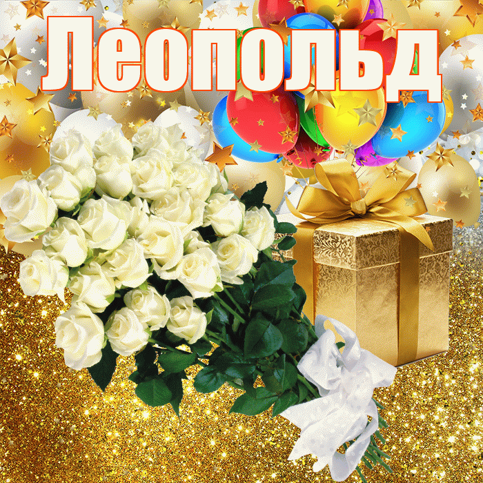 Леопольд! С днём рождения! Красивая открытка Леопольду!