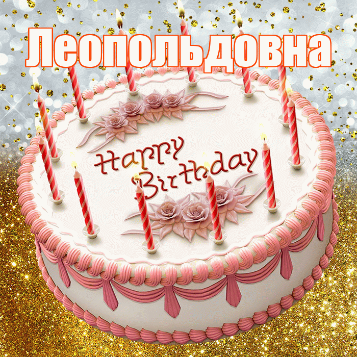 Леопольдовна! С днём рождения! Красивая открытка Леопольдовне!