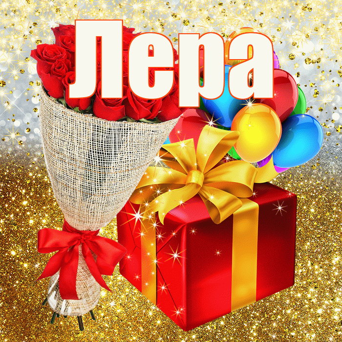 Лера! С днём рождения! Красивая открытка Лере!