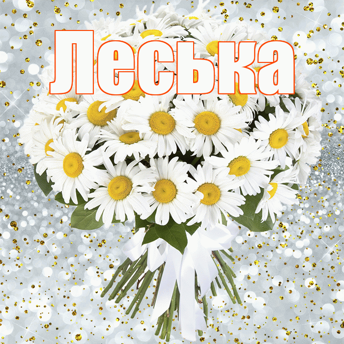 Леська! С днём рождения! Красивая открытка !