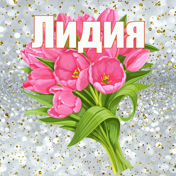 Лидия! С днём рождения! Красивая открытка Лидии!