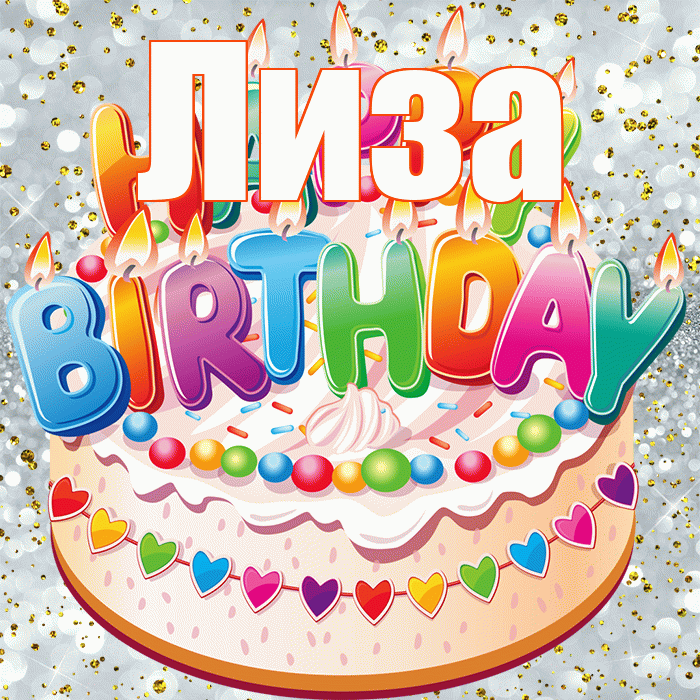 Лиза! С днём рождения! Красивая открытка Лизе!