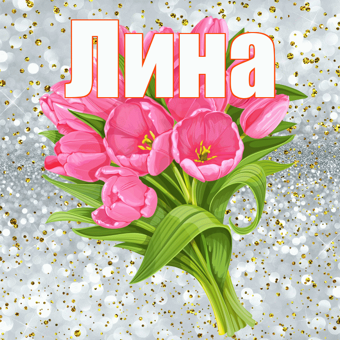 Лина! С днём рождения! Красивая открытка Лине!