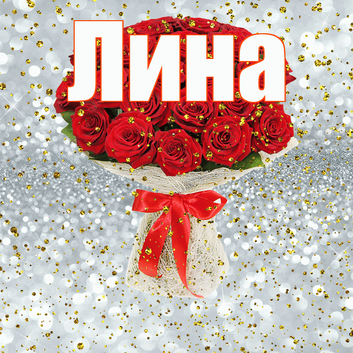 Лина! С днём рождения! Красивая открытка Лине!