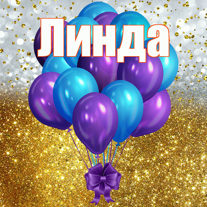 Линда! С днём рождения! Красивая открытка Линде!