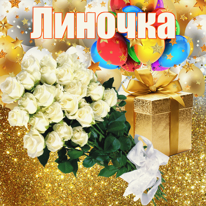 Линочка! С днём рождения! Красивая открытка !